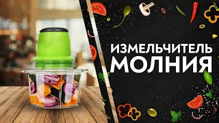 Дарим! Электрический измельчитель Молния | Grand Original