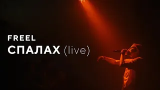 Freel — Спалах (live)