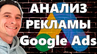 🔥 Анализ Рекламы в Google Ads 🚀 Бюджеты | Статистика аукционов | Расписание показа | Устройства ...