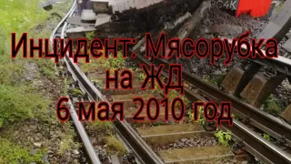 Инцидент: Мясорубка на ЖД (_INCIDENTY_)