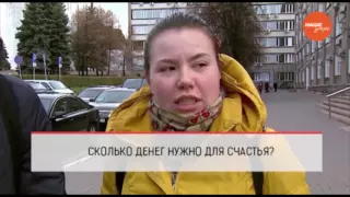 Сколько денег вам нужно для счастья