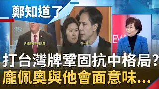 龐佩奧打"台灣牌"再激怒中國！取消台美交往限制鞏固"抗中格局"？胡錫進嗆"敢讓龐來台解放軍將飛台上空" 曝龐與布林肯會面政治意味...│鄭弘儀主持│【鄭知道了完整版】20210111│三立iNEWS