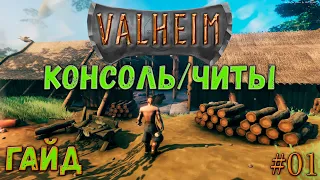 VALHEIM ГАЙД Консольные команды и читы