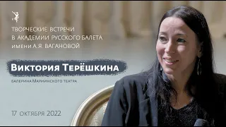 Виктория Терёшкина, 17 октября 2022 г.