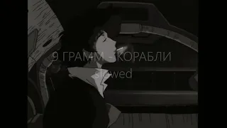 9 ГРАММ - КОРАБЛИ ( slowed+reverb )