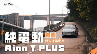 純電動Aion Y PLUS  丨空間、速度大實測丨Chill到爆 丨BUYCAR.hk