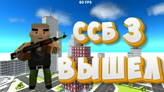 ССБ 3 ВЫШЕЛ || ИНФА || Simple sandbox 3