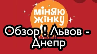 ОБЗОР! МЕНЯЮ Жинку .Львов – Днепр. Обмен женами 14 сезон 21 выпуск