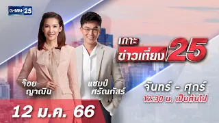 🔴 LIVE เกาะข่าวเที่ยง25 วันที่  12 มกราคม  2566 #GMM25