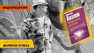 [Видеорецензия] Артем Черепанов: Николай Козлов - Формула успеха