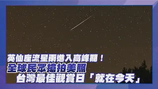 【點新聞】#英仙座#流星雨 進入高峰期！全球民眾搶拍美照　台灣最佳觀賞日「就在今天」