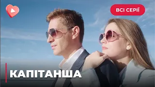 🌊 КАПІТАНША. ГАРЯЧИЙ ХІТ! ЯСКРАВА ІСТОРІЯ КОХАННЯ, ЩО ПОЧАЛОСЬ ЗІ ЗҐВАЛТУВАННЯ І ТРАГЕДІЇ. ВСІ СЕРІЇ