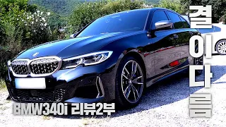 벤츠&현대 와는 결이다른 BMW M340i  역시 따봉 이구만 | BMW M340i 리뷰 2부