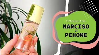 Реноме = Нарцисо??? | 😲Неожиданное сравнение | Новая Заря удивляет!