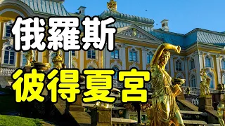 是誰摧毀了彼得夏宮?  俄羅斯聖彼得堡 彼得夏宮 (彼得霍夫宮) | 阿麗俄文