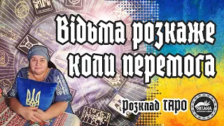 ☑️Відьма розкаже, що стане передвісником перемоги України. Розклад Таро #перемога #світ #росія