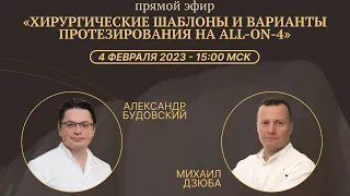 Вебинар "Хирургические шаблоны и варианты протезирования на ALL-ON-4"/ Спикер Михаил Дзюба