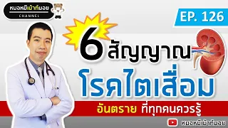 6 สัญญาณเตือนโรคไต ไตเสื่อม | เม้าท์กับหมอหมี EP.126