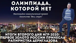 «Олимпиада, которой нет». Итоги второго дня Игр в Токио: первое золото России принесла Дериглазова