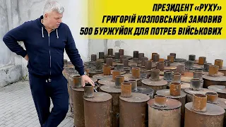 Президент «Руху» Григорій Козловський замовив 500 буржуйок для потреб військових