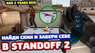 НАЙДИ СКИН И ЗАБЕРИ СЕБЕ В STANDOFF 2!