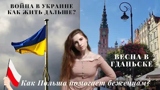 Война в Украине. Беженцы в Польше, весенний Гданьск. Тревога, стресс и чтение новостей