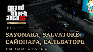 GTA 3 - Сайонара, Сальваторе (Sayonara, Salvatore), русская озвучка