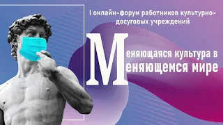 I онлайн-форум работников культурно-досуговых учреждений   «Меняющаяся культура в меняющемся мире»