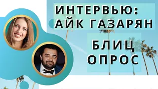 РУССКИЙ РЕСТОРАН В КАЛИФОРНИИ "ПУШКИН". ЗАДАЮ СТРАННЫЕ ВОПРОСЫ АЙКУ ГАЗАРЯНУ