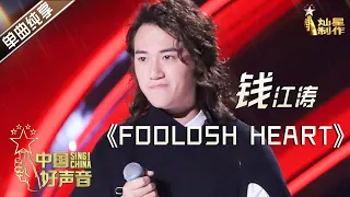 【单曲纯享】钱江涛《Foolish Heart》 李宇春战队五强抢位战【2020中国好声音】EP4 第四集 Sing!China2020 9月11日