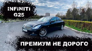 INFINITI G25 ОБЗОР/ОТЛИЧНЫЙ ПРЕМИУМ ЗА НЕ ДОРОГО!