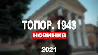 ТОПОР 2. ТОПОР 1943 1,2,3,4,5,6,7,8 - 16 СЕРИЯ (2021) АНОНС/ТРЕЙЛЕР И ДАТА ВЫХОДА СЕРИАЛА