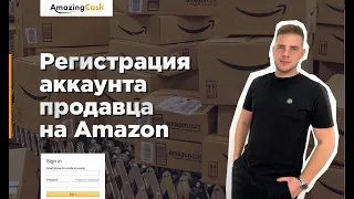 06. Регистрация аккаунта продавца на Amazon. Егор Романов Amazing Cash.