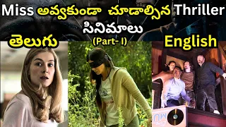 Must Watch Thriller Movies|PrimeVideo|Netflix|JioCinema|Telugu|English|Part-I