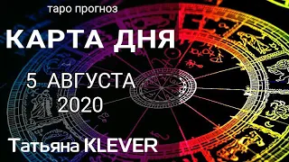 5 АВГУСТА.  🍀КАРТА ДНЯ. Таро - гороскоп на день. Прогноз на Ленорман. Гороскоп.