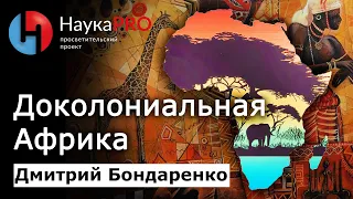 Доколониальная Африка – Дмитрий Бондаренко | История Африки | Научпоп | НаукаPRO