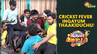 Cricket fever ingayum thaakiduchu! | Ep - 17 | Adithya Galatta | Adithya TV