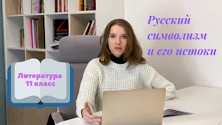 11 класс. Русский символизм и его истоки.