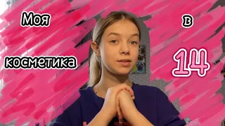 Моя косметика в 14 лет!✨ Советы и рекомендации🤍