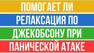 Нервно-Мышечная Релаксация По Джекобсону При Панической Атаке | Павел Федоренко