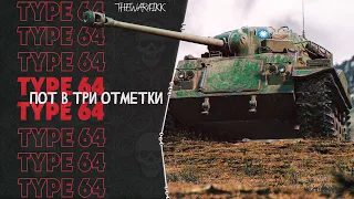 Type 64 - ПОТ В ТРИ ОТМЕТКИ - ЦЕЛЬ 2К СРЕДУХА - СТРИМ 3