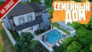 Семейный дом IСтроительство на заказ [The Sims 4]