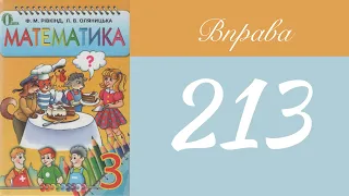 Вправа 213 🧮 Математика 3 клас Рівкінд Оляницька  ГДЗ 2019 | Розклади на розряднi доданки числа