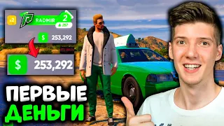 ПУТЬ БОМЖА В GTA 5 RP RADMIR! ЗАРАБОТАЛ ПЕРВЫЕ ДЕНЬГИ НА ВСЕХ РАБОТАХ! МОЙ ПУТЬ С НУЛЯ ДО МИЛЛИОНА!