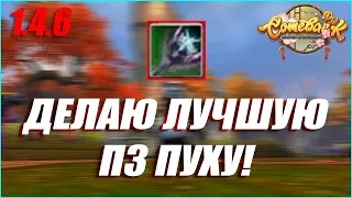 ИЩУ ДАБЛТРИПЛ ПЗ НА Р8Р ТОПОРАХ! ПОРА СДЕЛАТЬ ЛУЧШУЮ ПЗ ПУХУ! | COMEBACK PW 1.4.6