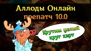 Аллоды Онлайн 10.0: Проходим круг Карт Судьбы «Повелители Небес» (Сарнаутские будни)