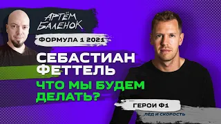 Формула 1 2021: Себастиан Феттель: что мы будем делать? | Герои Ф1 | Обзор Ф1