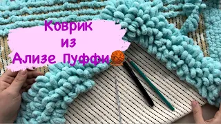 Коврик из Ализе Пуффи)Лайфхак для любителей красивых узоров на коврике👌🏻