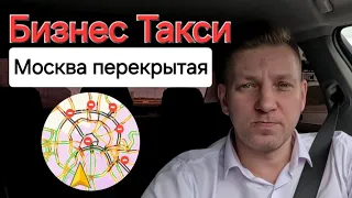 МОСКВА ПЕРЕКРЫТАЯ | Бизнес Такси Москва #яндекстакси