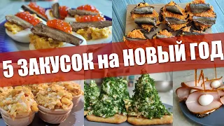 5 Закусок на Новый Год. Меню на Новый Год 2021